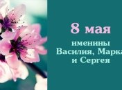 Какой сегодня день: приметы, именины, лунный календарь на 8 мая 2016