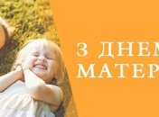 День Матері 2020: поздоровлення у віршах і листівках