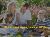 Праздничные дни в Украине в мае 2016: сколько выходных в мае 2016