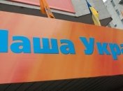"Наша Украина" продолжает существовать