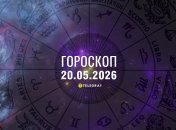 Гороскоп на завтра для всех знаков Зодиака — 20 мая 2026 года