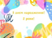 Поздравление с 2 годиками мальчику