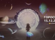 Гороскоп на сьогодні для всіх знаків Зодіаку - 15 грудня 2023