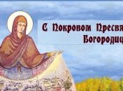 Покров Пресвятой Богородицы: красивые картинки для поздравления