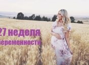 Как выглядит живот на 27 неделе беременности: 12 фото из Инстаграма