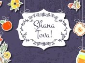 Рош ха-Шана 2019: поздравления с еврейским Новым годом