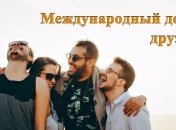 С Днем друзей 2021! Открытки и картинки с праздником