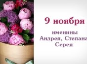 Какой сегодня день: приметы, именины, лунный календарь на 9 ноября 2016