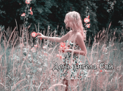 Розповідаємо про значення імені Єва і коли в неї День ангела