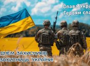 З Днем захисників та захисниць України 1 жовтня