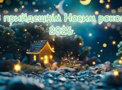 Поздравьте близких с наступающим Новым годом 2026
