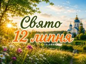 Праздник 12 июля