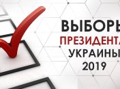 Выборы президента Украины 2019: где и когда смотреть результаты
