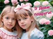 Сьогодні, 1 серпня, відзначається День подруги