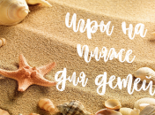 12 идей, чем занять ребенка на пляже: веселые игры для детей и взрослых