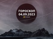 Гороскоп на 4 сентября 2023 года