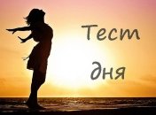 Любит ли Вас Фортуна? Легкий психологический тест 