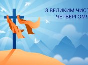 Привітання з Чистим четвергом 2023