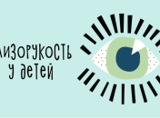 Близорукость у детей: профилактика и лечение