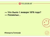 Перше січня – синій день календаря! Смішні жарти