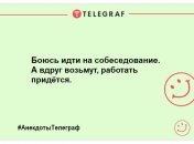 Небагато веселощів ніколи не завадить: свіжа добірка анекдотів