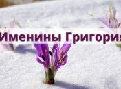 С именинами, Григорий! Красивые открытки и поздравления с Днем ангела 7 февраля