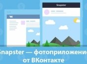Социальная сеть "ВКонтакте" запустила фотоприложение Snapster