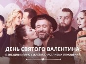 Советы о любви от украинских звезд шоу-бизнеса