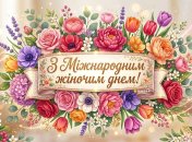 Сегодня отмечается Международный женский день