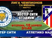 Лига чемпионов. "Лестер Сити" - "Атлетико": события матча