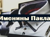 У кого сегодня день ангела: значение имени и поздравления