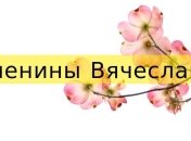 У кого сегодня день ангела: значение имени и оригинальные поздравления в стихах