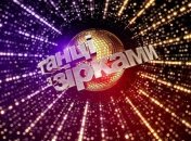 Чем запомнился второй сезон "Танцев со звездами" 