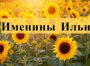 Именины Ильи: красивые поздравления в открытках и картинках