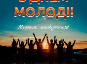 Листівки з Днем молоді 12 серпня