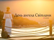 Розповідаємо про значення імені Світлана і коли в неї День ангела