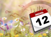 Какой праздник 12 июня: народные приметы и запреты