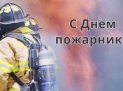 С Днем пожарника! Яркие открытки и картинки на праздник