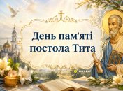 Церковный праздник День памяти апостола Тита - 25 августа