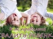 Как хвалить ребенка: 2 простых правила для родителей