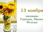 Какой сегодня день: приметы, именины, лунный календарь на 13 ноября 2016