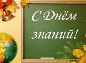 СМС-поздравления с 1 сентября 2019