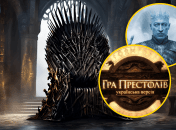 Серіал "Гра престолів" з українськими зірками