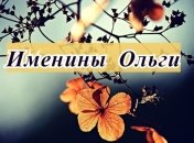 Красивые и добрые поздравления на День святой Ольги 2020