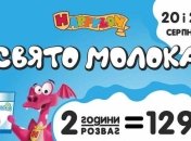Праздник молока в Happylon