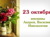 Какой сегодня день: приметы, именины, лунный календарь на 23 октября 2016
