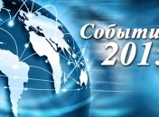 Итоги 2015 года: Какими событиями и происшествиями запомнился уходящий год