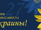 Поздравления с Днем Независимости Украины 2018: смс, открытки, стихи