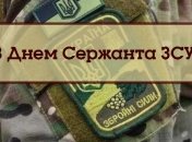 Яркие поздравления с Днем сержанта ВСУ 2020