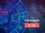 Гороскоп на 21 февраля 2022 года